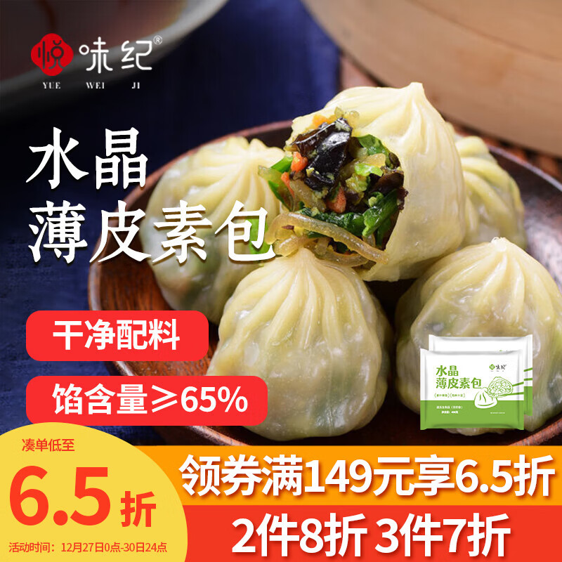 悦味纪 水晶薄皮素包子400g*2包 共24个 包子素馅 半成品早餐 速食面点