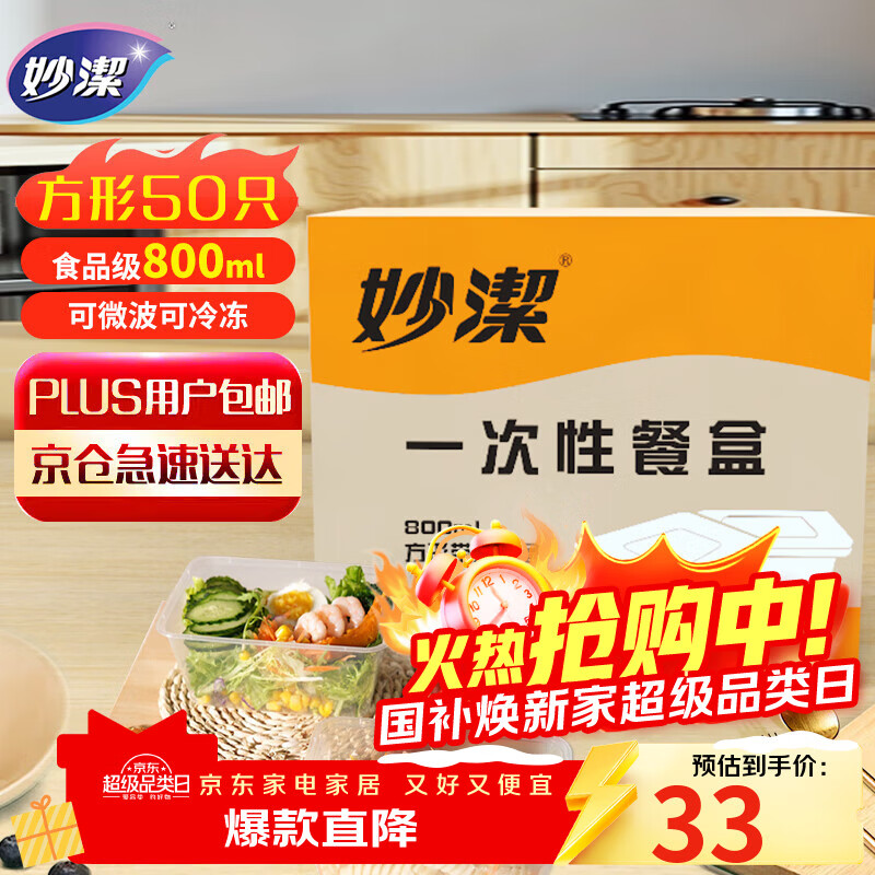 妙洁一次性饭盒 方形带盖800ml*50只 食品级野餐打包汤碗筷可微波加热