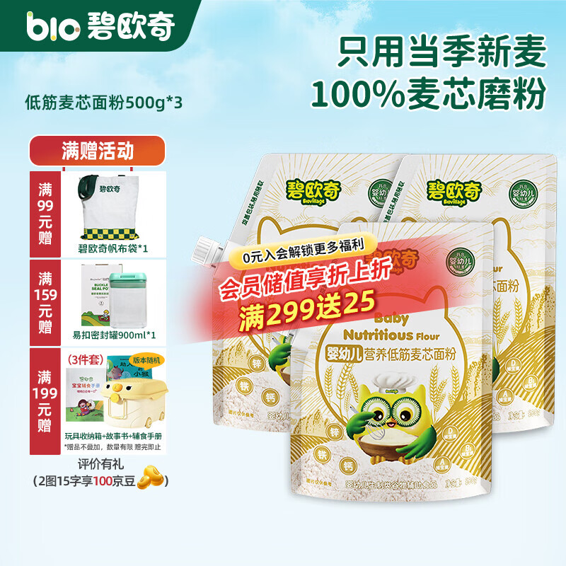 碧欧奇婴幼儿营养低筋面粉 宝宝辅食面食点心儿童营养烘培早餐 【婴标】低筋麦芯面粉 500g*3
