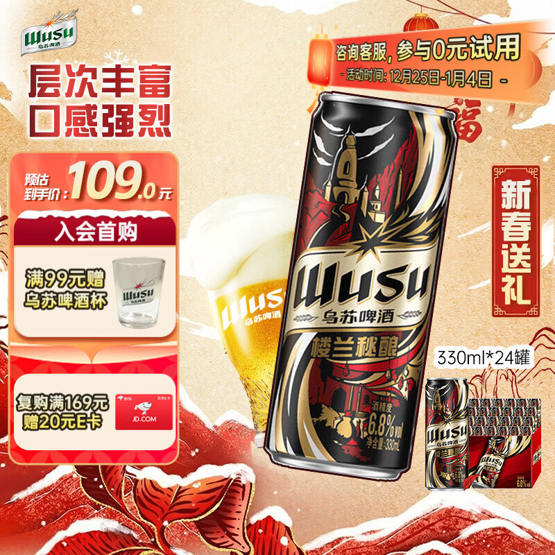 乌苏啤酒（wusu）京东自营楼兰秘酿330ml*24罐/箱整箱装精酿啤酒婚宴新春送礼