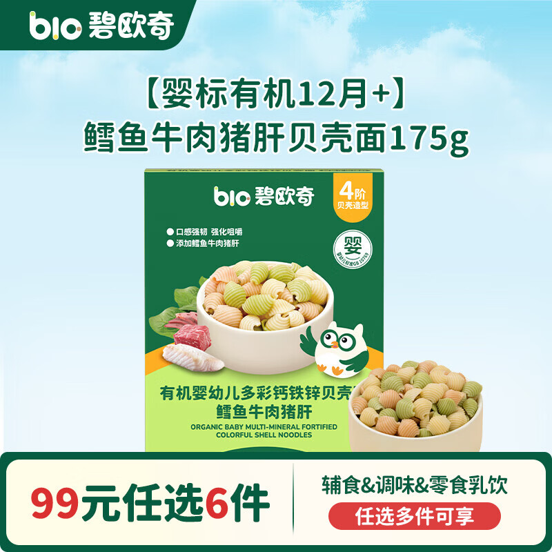 碧欧奇【99元任选6件】有机婴幼儿蔬菜辅食油米面粉面条酱油调味品 12月+|鳕鱼牛肉猪肝贝壳面175g