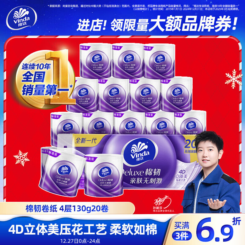 维达（Vinda）有芯卷纸 棉韧4层130克*20卷 亲肤无刺激 卫生纸 卷筒纸纸巾 厕纸