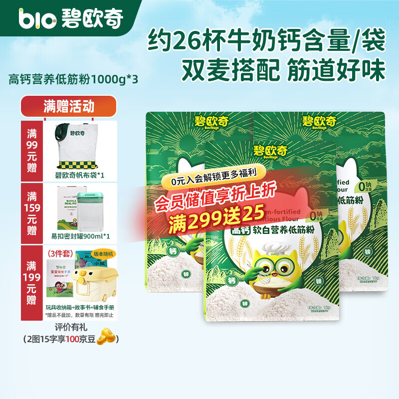 碧欧奇婴幼儿营养低筋面粉 宝宝辅食面食点心儿童营养烘培早餐 【高钙】软白低筋面粉 1kg *3