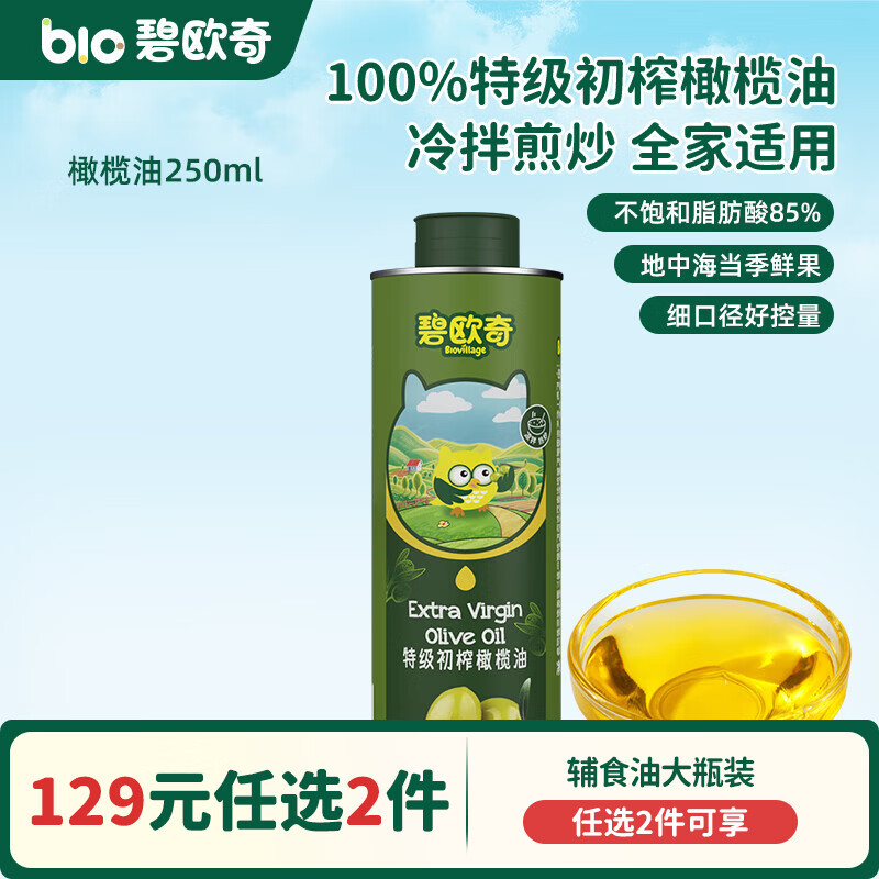碧欧奇核桃油亚麻籽油宝宝辅食用油冷榨佐餐油儿童营养送婴幼儿食谱 【大容量划算装】特级橄榄油250ml
