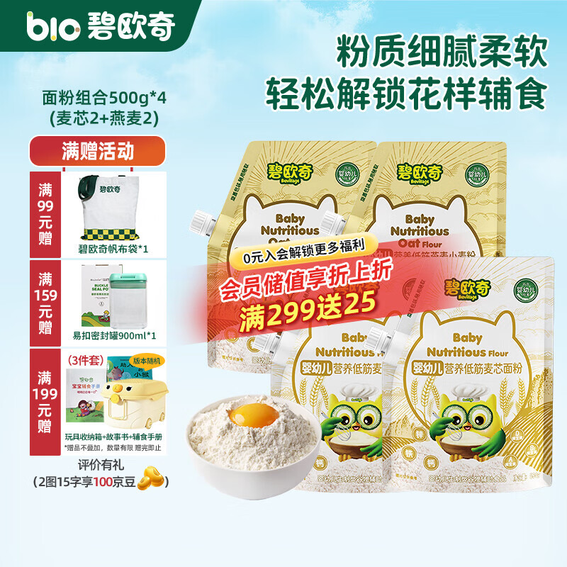 碧欧奇婴幼儿营养低筋面粉 宝宝辅食面食点心儿童营养烘培早餐 【婴标】面粉组合500g*4(麦芯2+燕麦2)
