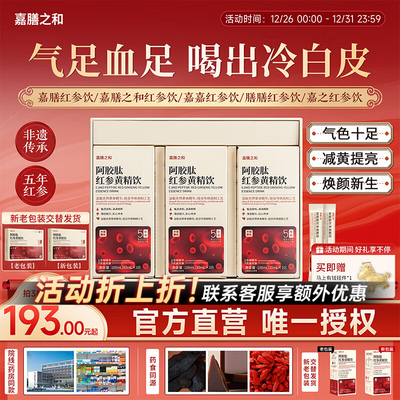 嘉膳之和红参饮气通血足膳和红参饮膳膳红参饮好气色嘉膳红参饮亮肤色 三盒周期装 300ml*3盒 京东折扣/优惠券