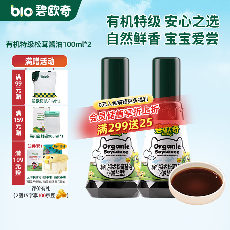 碧欧奇有机松茸酱油儿童调味料辅食喷头控量减盐不添加 有机特级松茸酱油100ml*2