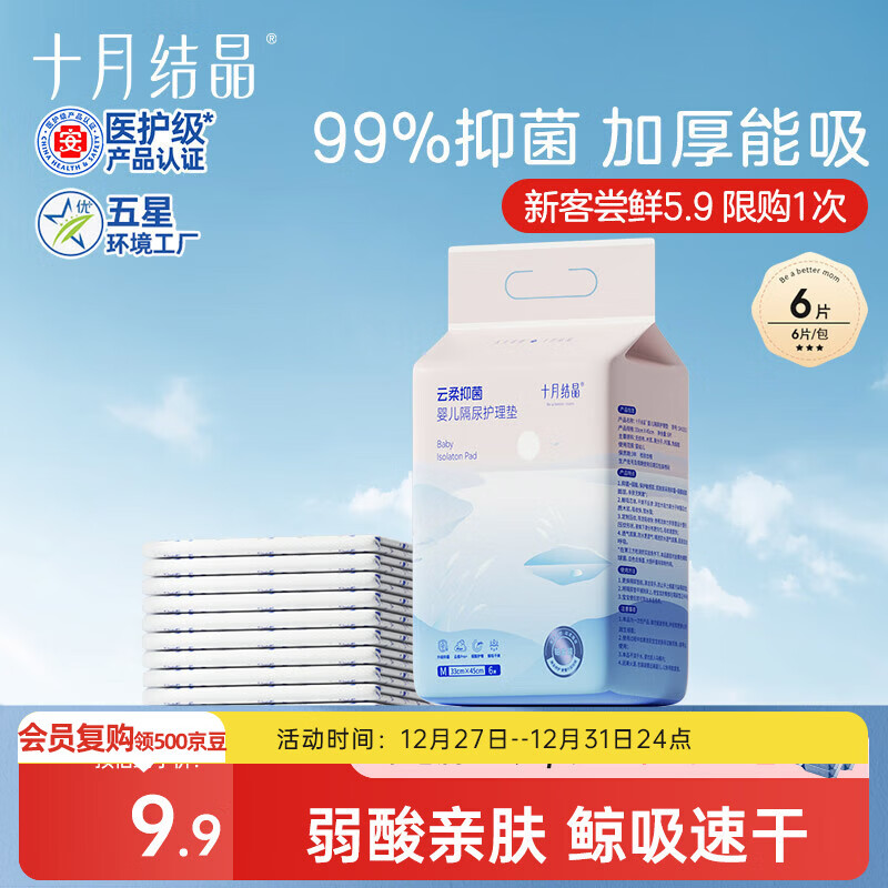 十月结晶婴儿一次性加厚隔尿垫6片33*45防水尿垫护理垫隔尿垫婴儿 试用装