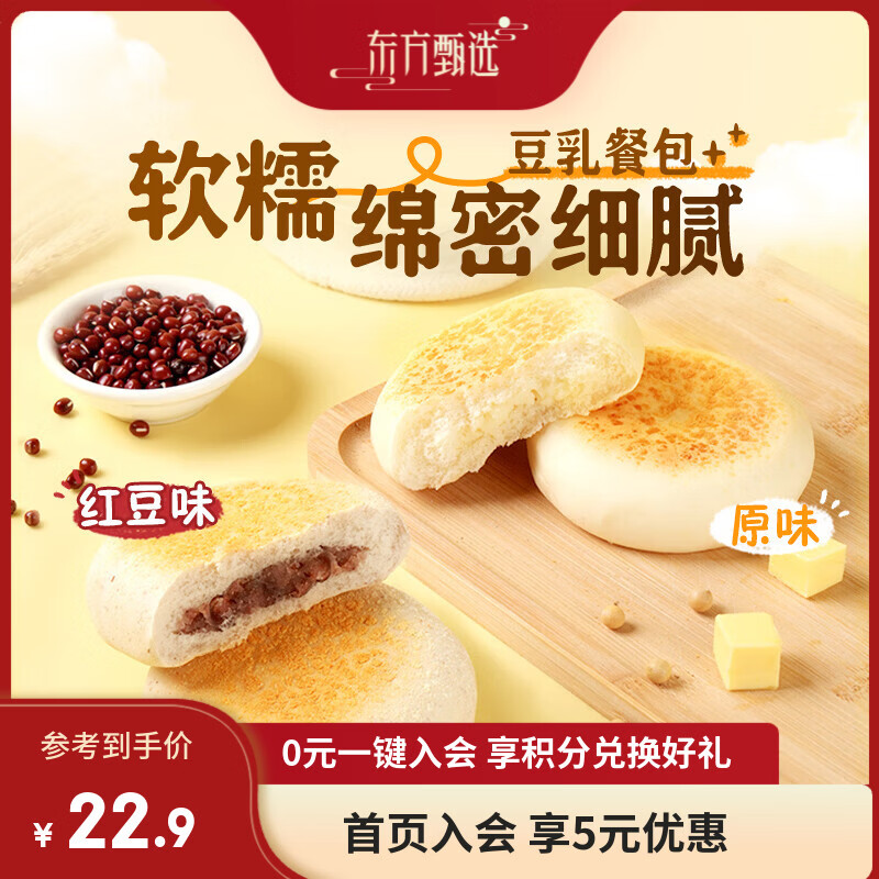 东方甄选豆乳餐包松软香甜奶味浓郁糕点点心320g/640g/盒 红豆味320g（8个）