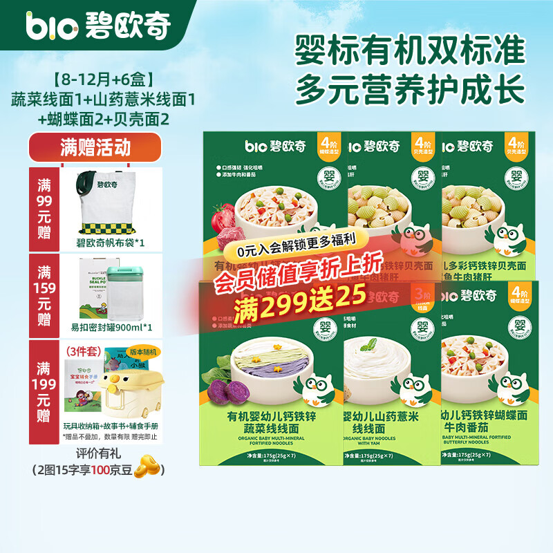 碧欧奇 有机婴幼儿辅食面条强化钙铁锌营养分阶宝宝面条儿童早餐挂面 【8-12月+6盒】两种线面2+蝴蝶面2+贝壳面2