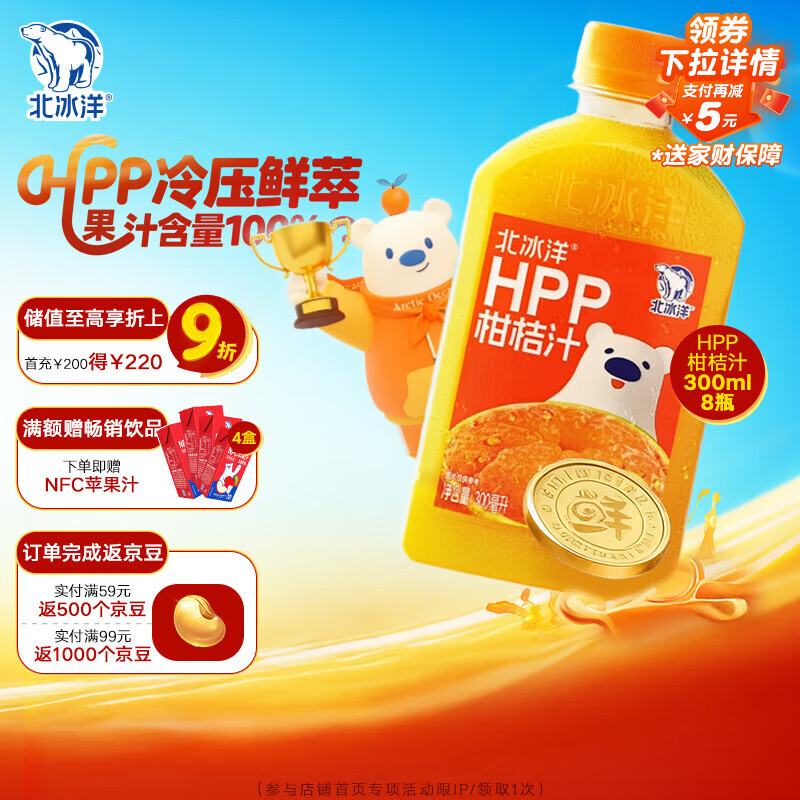 北冰洋HPP柑桔汁 100%纯果汁饮料 鲜果冷压榨 不含一滴水 300ml*8瓶