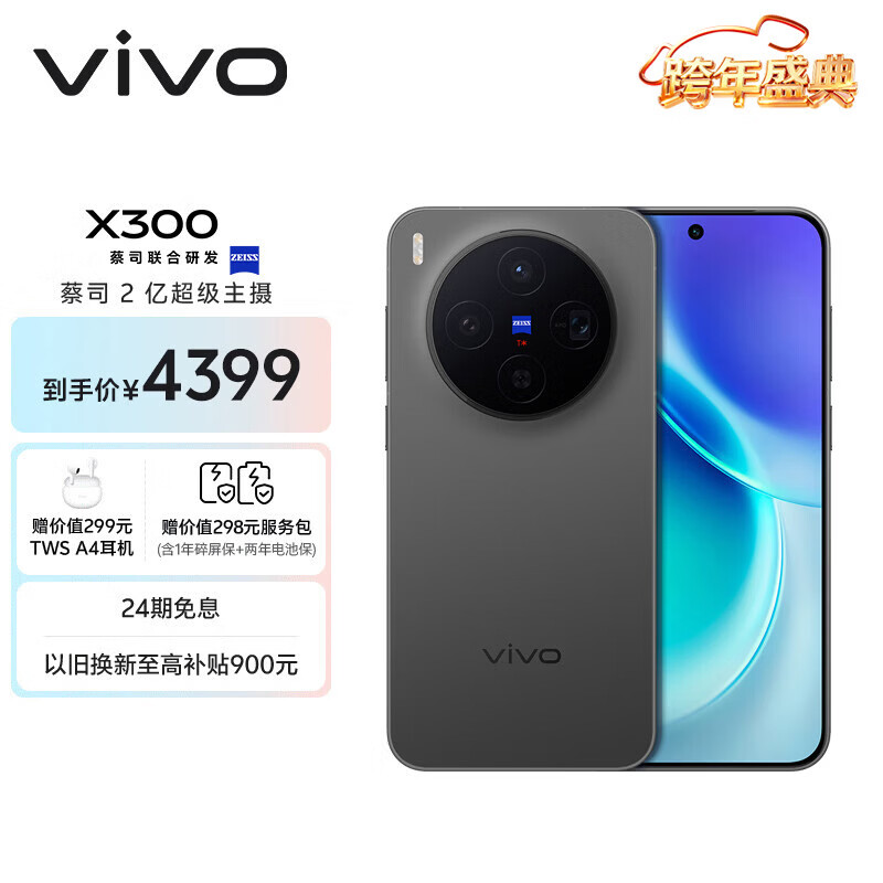 vivo X300 12GB+256GB 纯粹黑 蔡司2亿超级主摄 蔡司APO超级长焦 5年持久流畅OriginOS 6 拍照 AI手机