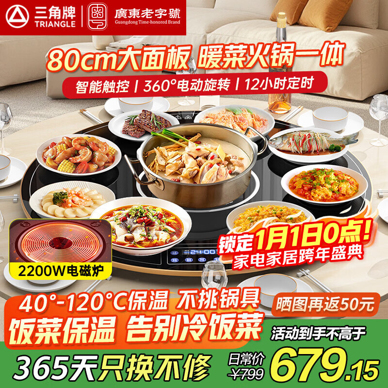 三角牌饭菜保温板电热菜板暖菜板家用多功能加热板桌面保温神器餐桌带火锅 80cm带电磁炉+电动转盘