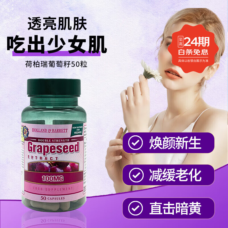 荷柏瑞Holland&Barrett浓缩葡萄籽原花青素胶囊淡化色素英国进口50粒/瓶 葡萄籽精华 三盒装（50粒/瓶）
