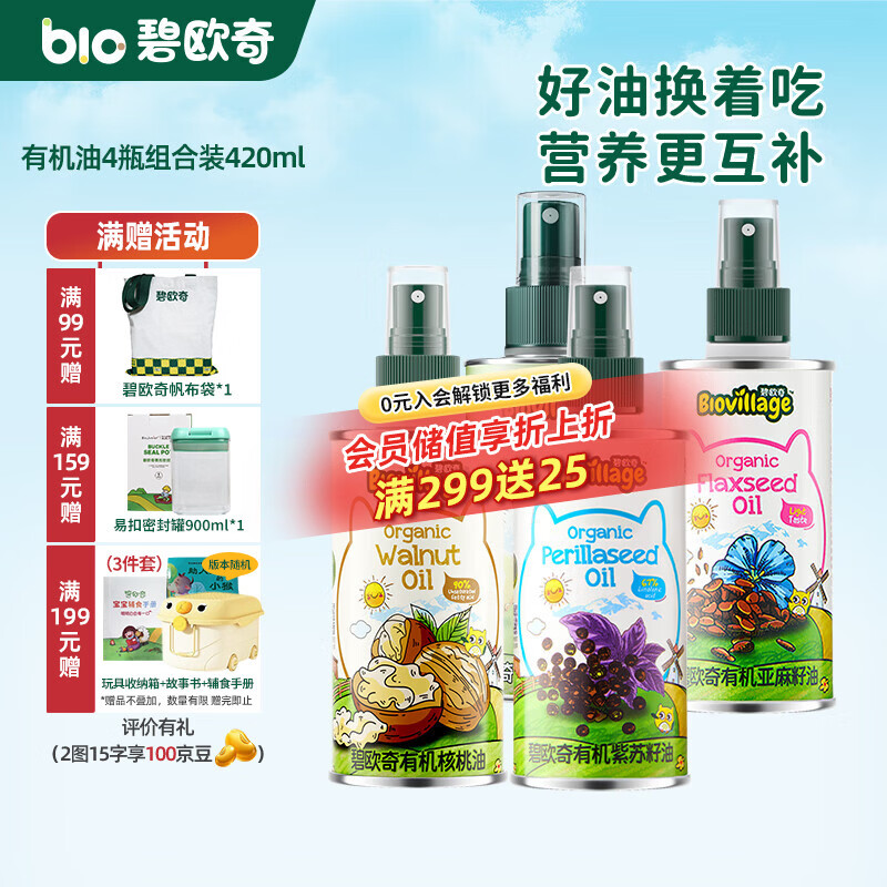 碧欧奇有机核桃油 亚麻籽油 紫苏籽油宝宝营养添加辅食用油组合油 有机油4瓶组合420ml