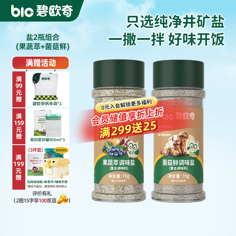 碧欧奇宝宝盐果蔬盐减钠辅食用盐调味料拌饭料食用盐送婴幼儿食谱 果蔬萃70g+菌菇鲜70g