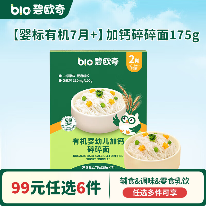 碧欧奇【99元任选6件】有机婴幼儿蔬菜辅食油米面粉面条酱油调味品 【7月+】加钙碎碎面175g