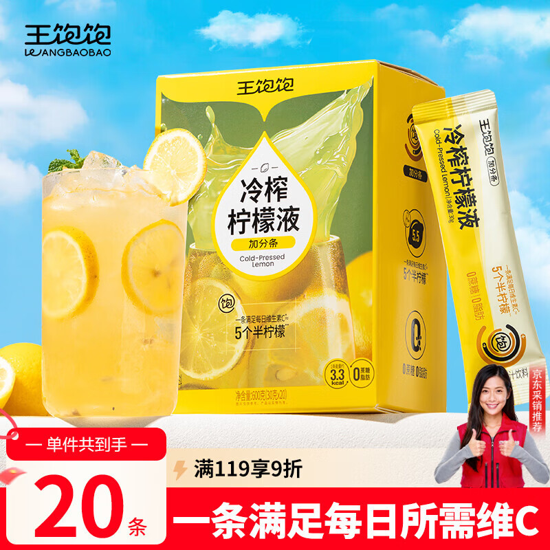 王饱饱冷榨柠檬液30g*20条柠檬果汁饮料0蔗糖0脂肪补充维C冲饮