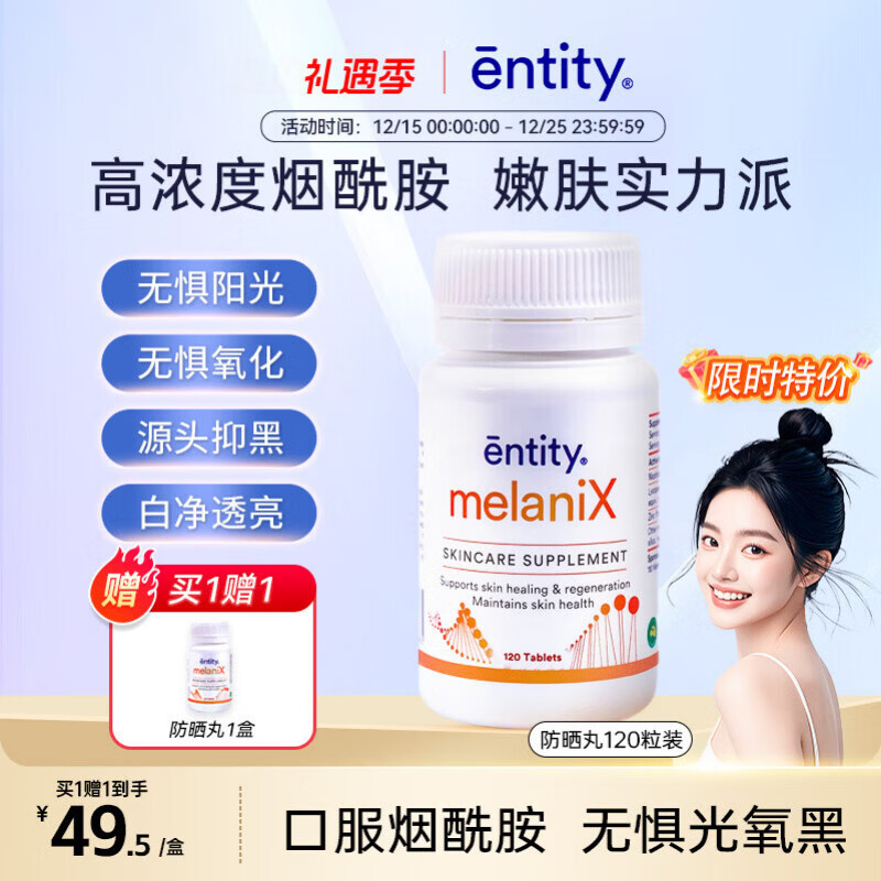 EntityMelaniX肌肤修护片120片/瓶【清仓特价】防晒丸抵御紫外线修复晒 京东折扣/优惠券