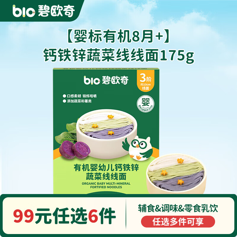 碧欧奇【99元任选6件】有机婴幼儿蔬菜辅食油米面粉面条酱油调味品 【8月+】钙铁锌蔬菜线线面175ml
