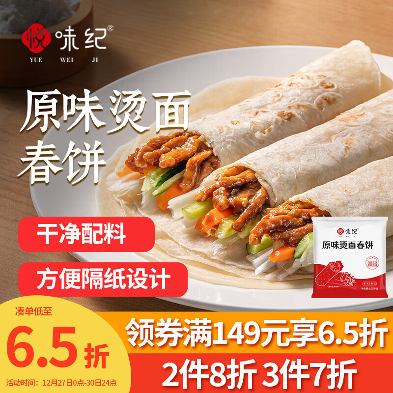 悦味纪 原味烫面春饼1.05kg 30张 烧烤卷饼薄饼 手抓饼 早餐半成品 速食
