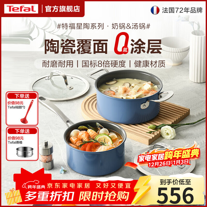 特福（Tefal）陶瓷覆面0氟涂层厨房锅具套装 厨具全套锅家用组合套装 炒菜炊具 奶锅+汤锅 2件套