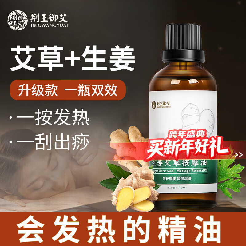 荆王御艾生姜艾草按摩精油经络疏通身体推拿刮痧拔罐开背spa全身经络发热 生姜艾草按摩发热精油30ml