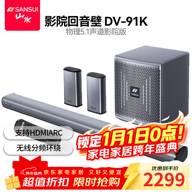 山水（SANSUI）DV-91K回音壁电视音响 家庭影院 5.1声道套装无线3D环绕独立低音炮 家庭客厅壁挂智能蓝牙音箱