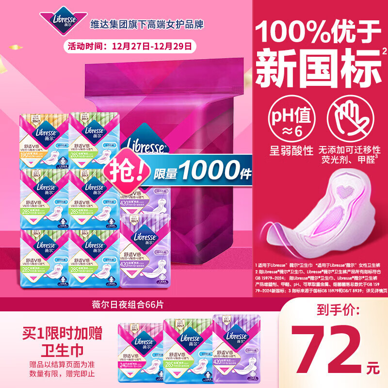 薇尔V感超薄贴合透气防漏日夜组合装66片卫生巾京东自营姨妈巾