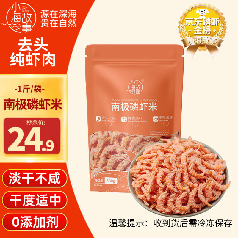 小海故事 磷虾米 净重500g 去头磷虾米 淡干不咸 连云港干货 源头直发