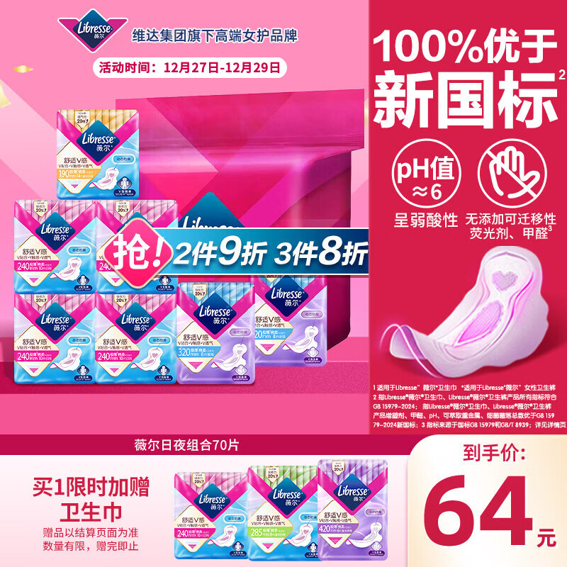 薇尔V感超薄贴合透气防漏日夜组合装70片卫生巾京东自营姨妈巾