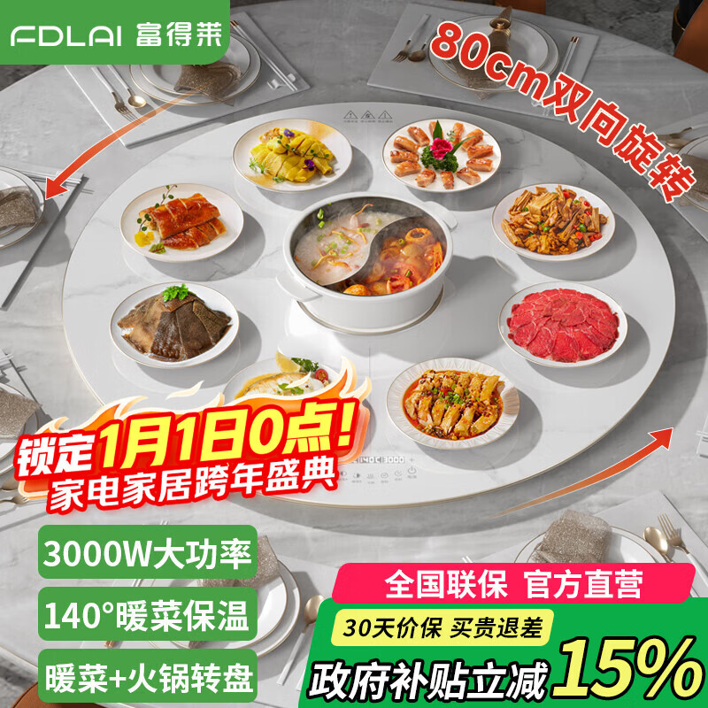 富得莱 饭菜保温板 加热菜板 暖菜板2025新款 圆形家用智能多功能带火锅电磁炉 自动恒温餐桌旋转盘神器 触控白80cm电动旋转电磁炉火锅