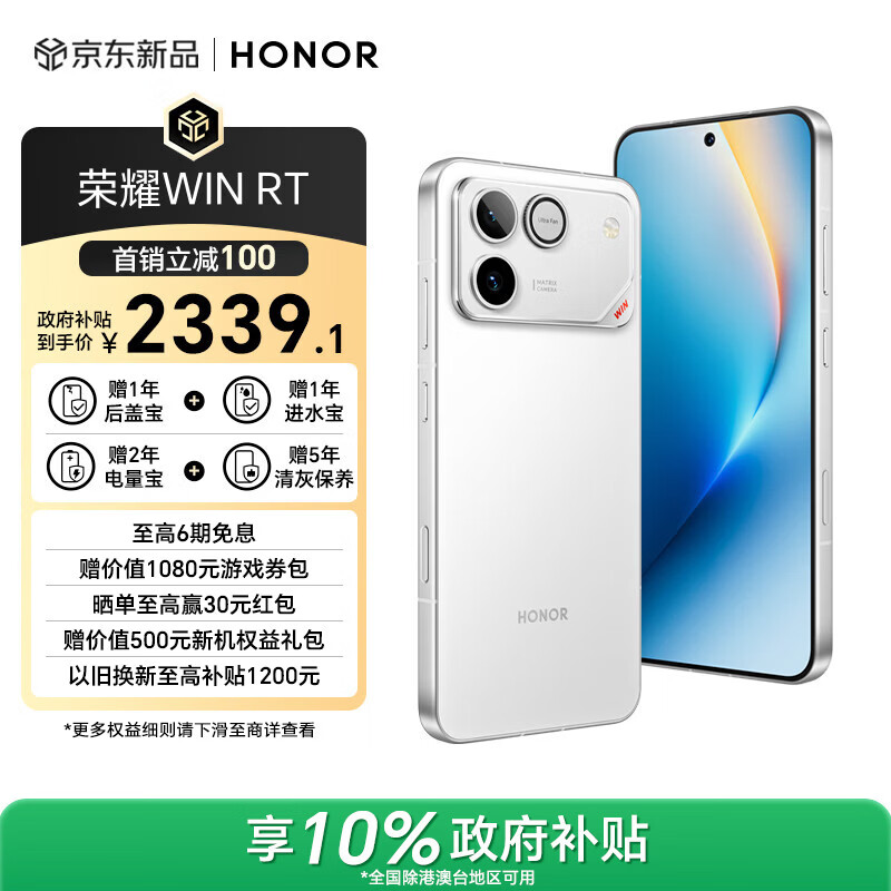 荣耀WIN RT【张予曦同款】骁龙8至尊旗舰芯 10000mAh青海湖电池 5G AI 新款游戏手机 12+256指定赢