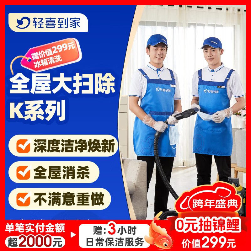 【轻喜到家】家政保洁 全屋深度大扫除K系列 精细深度保洁 钟点工 小时工上门服务 面积≤160㎡ k8【北上广深杭珠】