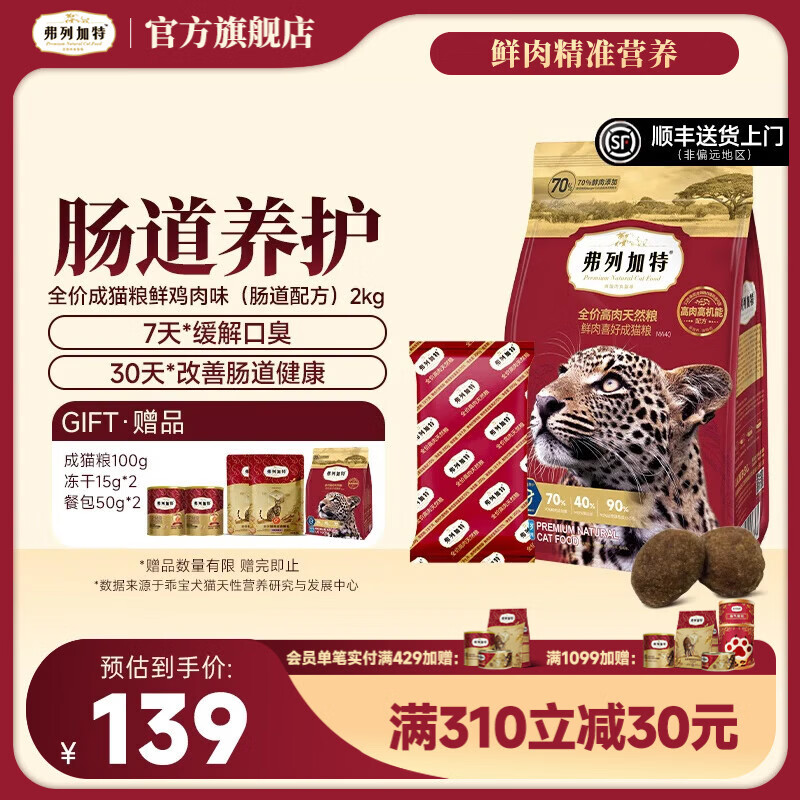 弗列加特全价鲜肉猫粮   高鲜肉含量 【肠道养护】成猫鸡肉味2kg 肠道养护配方