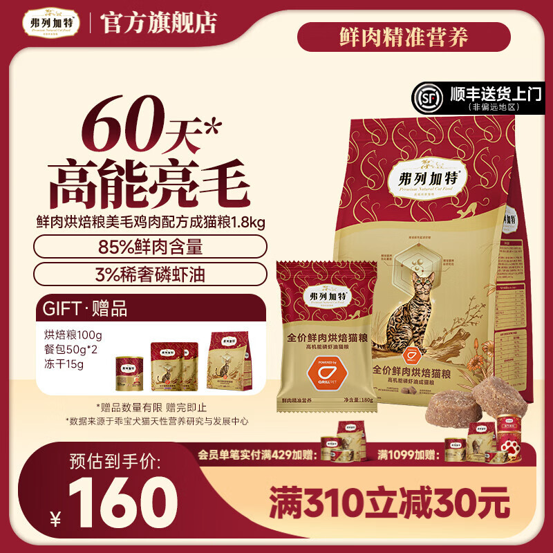 弗列加特 85%鲜肉含量全价鲜肉烘焙猫粮 磷虾油高能美毛亮毛 【成猫】鸡肉味1.8kg