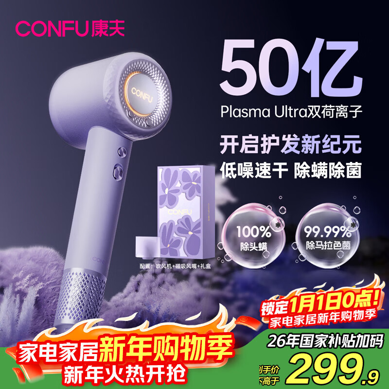 康夫（CONFU）高速护发吹风机50亿等离子家用大功率速干新年礼物送女友电吹风筒F9Pro尤莱特紫国家补贴
