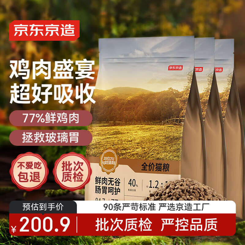 京东京造 鲜肉无谷肠胃调理猫粮(鸡肉盛宴)6kg 低敏鲜鸡肉蛋白酶解2kg*3