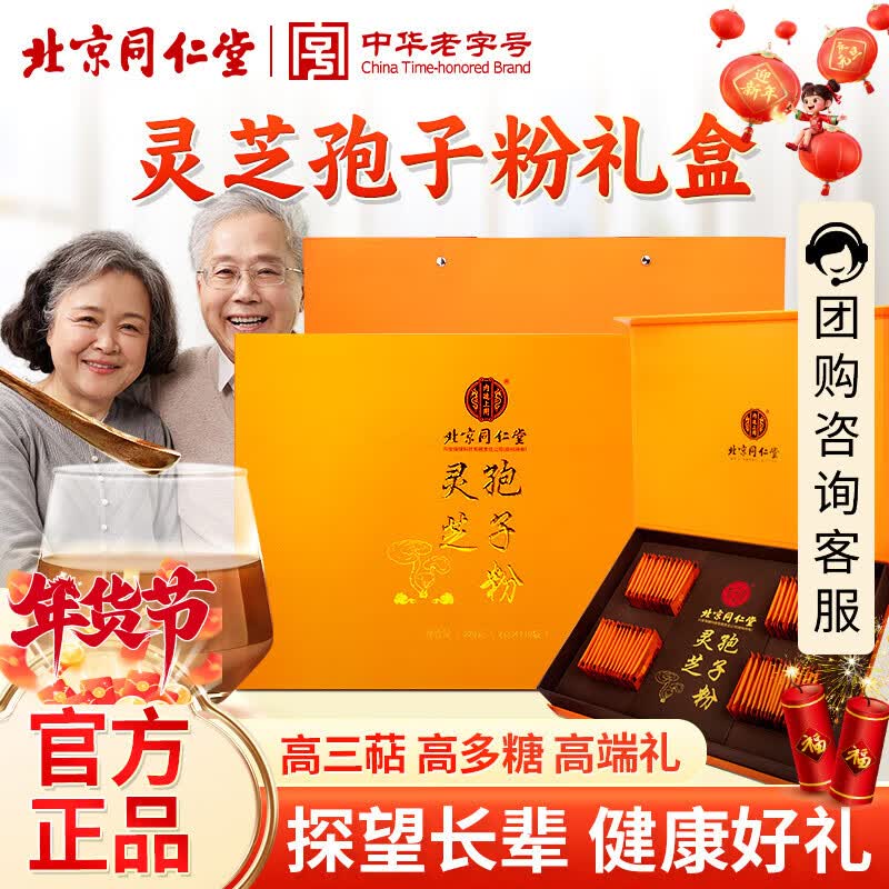 同仁堂灵芝孢子粉术后营养品补气血老年补品送礼送长辈父母礼盒礼物220g