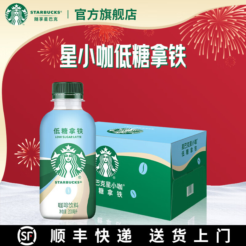 星巴克（Starbucks）咖啡星选饮料瓶装即饮便携开瓶提神醒脑送礼熬夜加班送礼年货礼盒 低糖拿铁200ml*15瓶