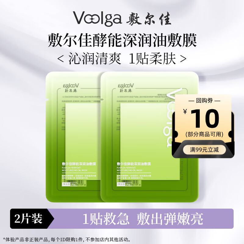 敷尔佳重磅新品 酵能深润油敷膜 2片 舒缓修护补水保湿面膜【试用装】