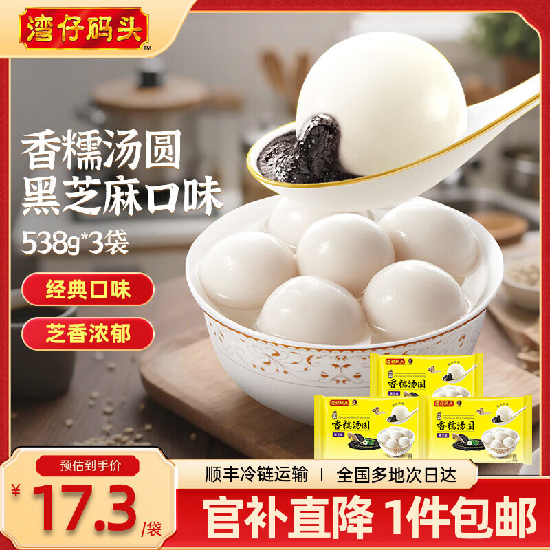湾仔码头 香糯汤圆黑芝麻口味538g*3袋 叠首购49元，折16.3/袋 - 线报酷