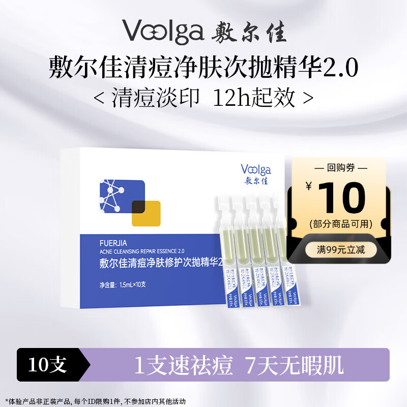 敷尔佳 清痘净肤修护次抛精华2.0 祛痘控油舒缓保湿 10支装【试用装】