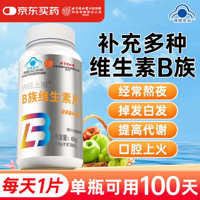 同仁堂维生素b族100片 b族维生素 复合维生素b12烟酰胺维生素男女多种