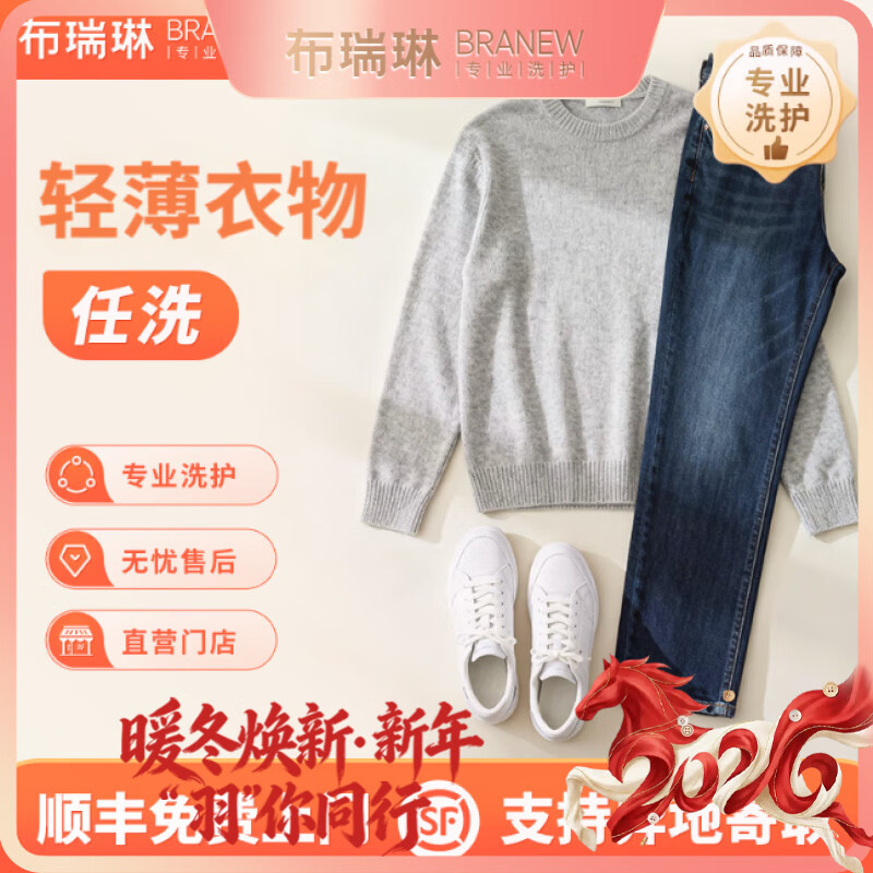 布瑞琳京东洗衣 衣服任洗 轻薄类衣服T恤/连衣裙/衬衫/裤子等快递寄回收纳 快递寄件上门取送  轻薄衣服 奢护套餐 6件