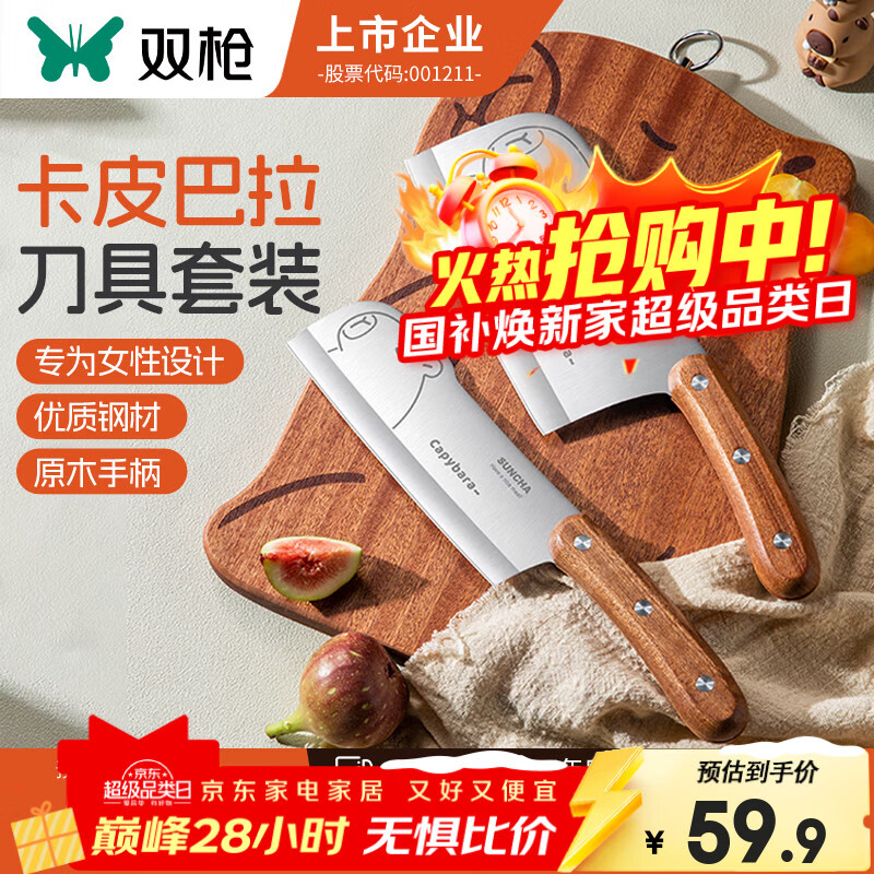 双枪（Suncha）家用菜刀厨房刀具卡皮巴拉刀锋利刀具套装切片刀水果刀辅食刀菜刀 菜刀+小厨刀【2件套  店长推荐】