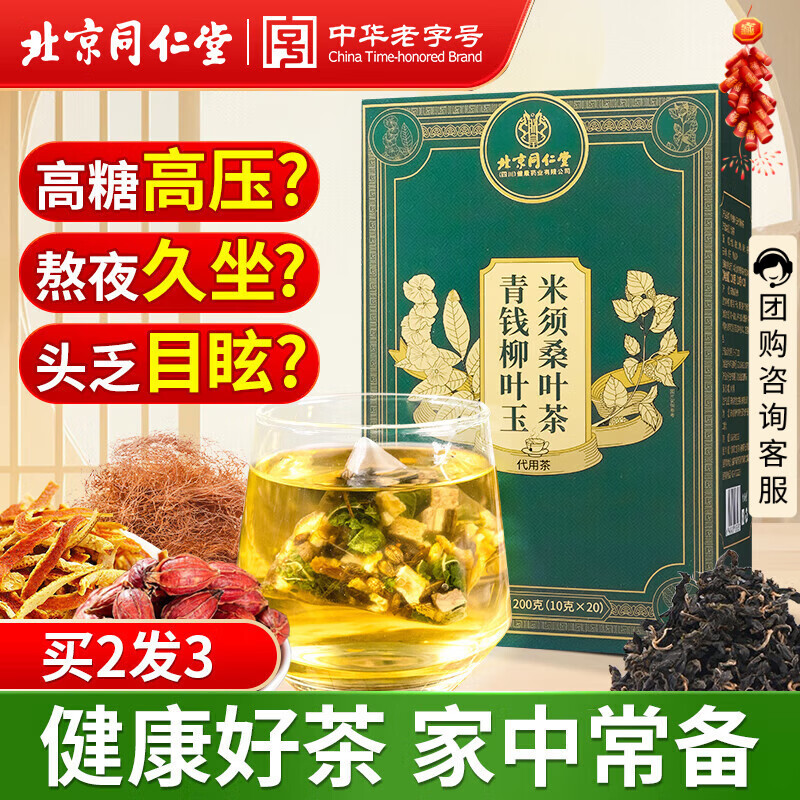 同仁堂（TRT）青钱柳桑叶玉米须茶大麦橘皮桑叶栀子茶泡水养生茶200g