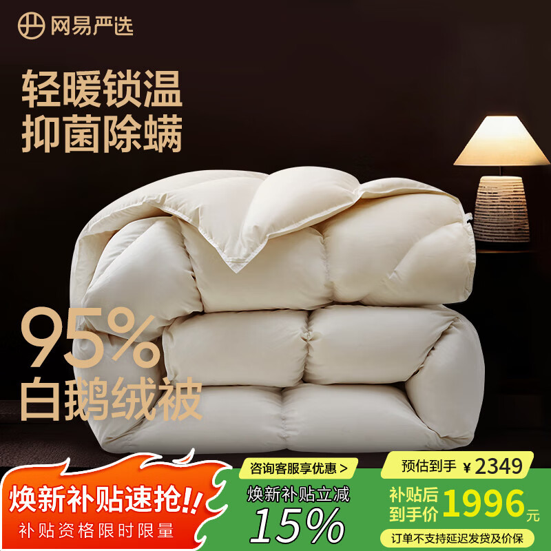 网易严选鹅绒被羽绒被子95%白鹅绒被芯A类静音保暖冬被 1000g 220*240cm
