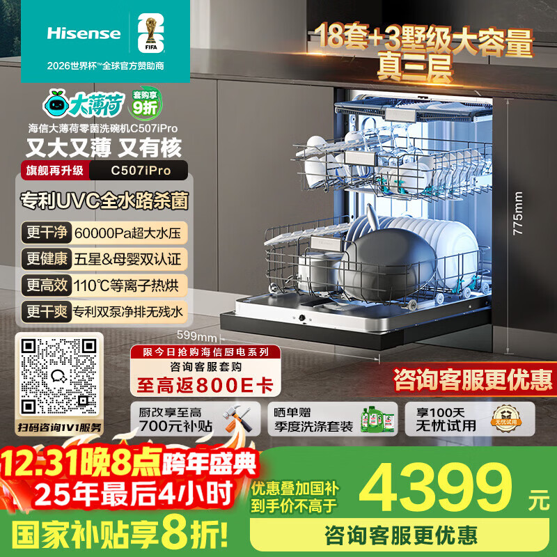 海信（Hisense）大薄荷零菌洗碗机嵌入式18套变频UVC母婴五星消毒110热风烘干一级保管WF18-C507iPro国家补贴20%