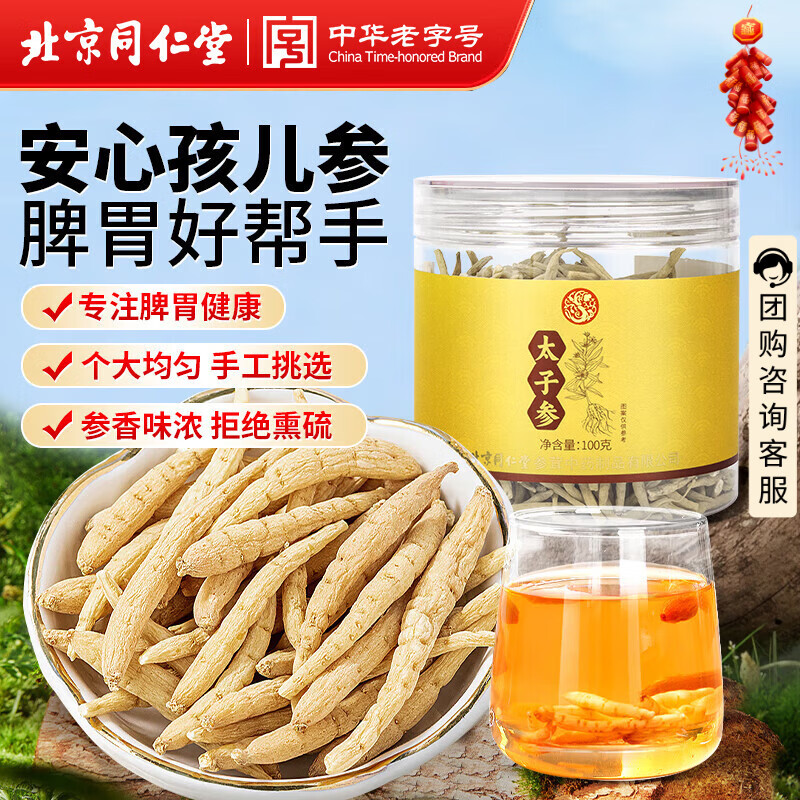 同仁堂（TRT）太子参贵州太子参岑茶孩儿参儿童生长泡水煲汤养生茶100g
